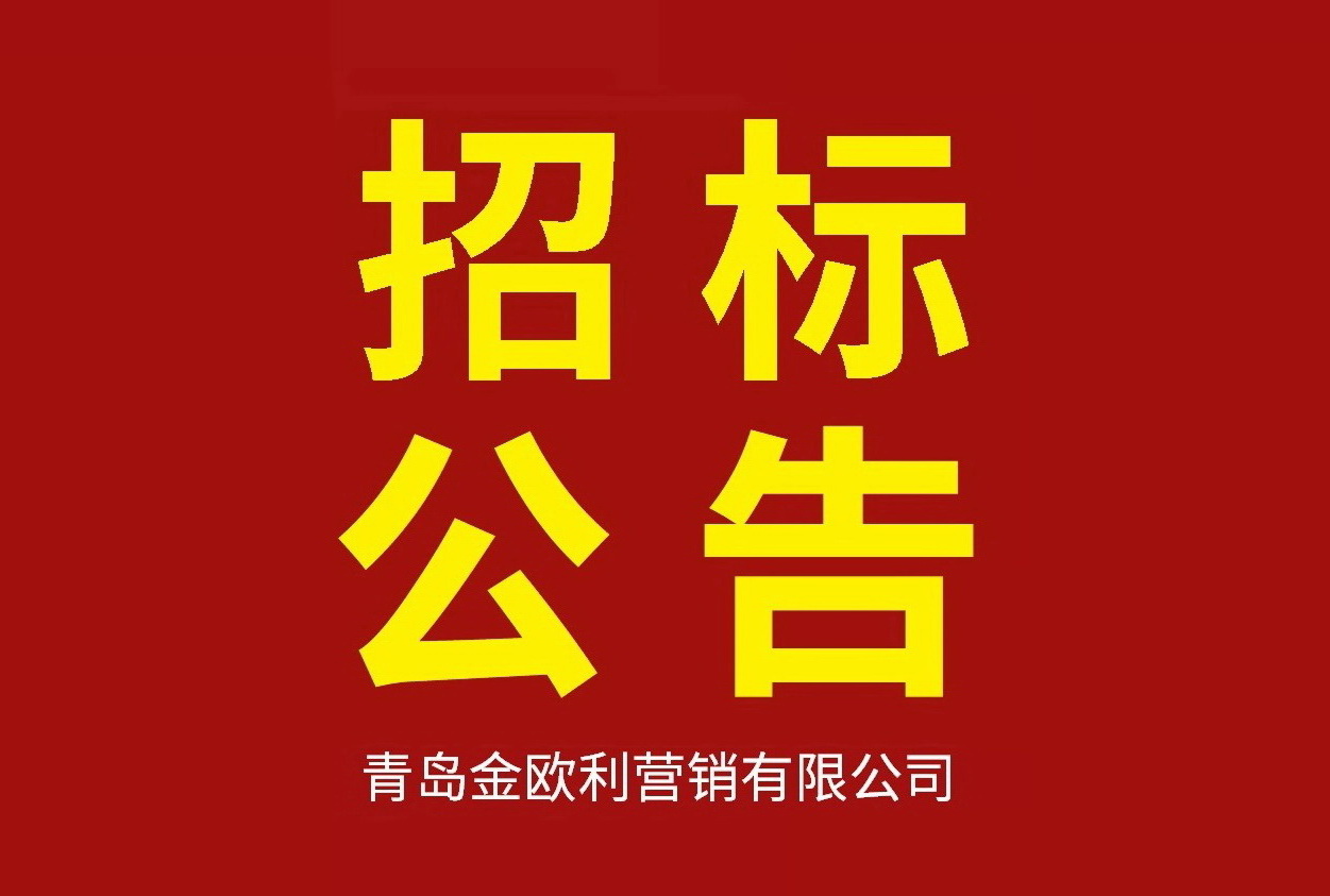青岛金欧利营销有限公司2020年物流配送项目招标公告